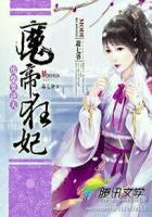 废柴要逆袭魔帝狂妃