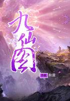 九仙图最强的十种天眼