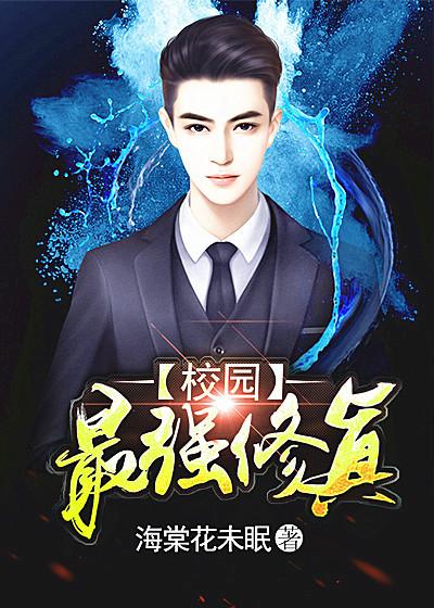校园最强修真全文