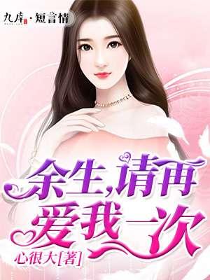 余生请别爱我