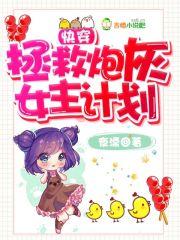 快穿拯救炮灰的