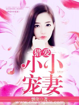 猎爱小鲜妻百度