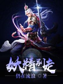妖精不流泪全文免费阅读