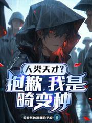 人类天才抱歉我是畸变种免费阅读