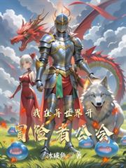 我在异世界开旅馆