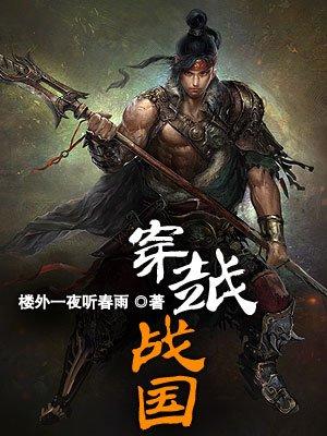 穿越战国我成了战神李牧