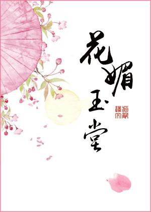 花媚玉堂 无防盗