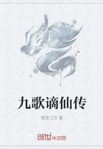 九歌(第二更)