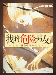 我的危险妻子原著是什么