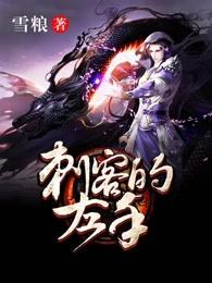 刺客首领到底是谁