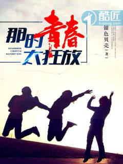 那时青春太狂放停更原因