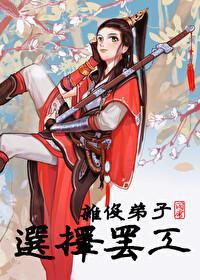 杂役弟子没前途