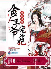 乱世红颜冷王的宠妃男配音