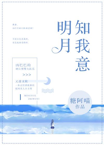 明月知我意原文