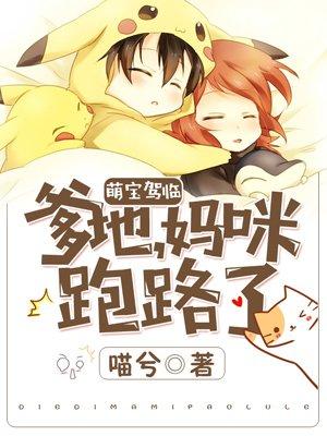 妈咪又作死了