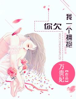 你欠我一个拥抱的明天