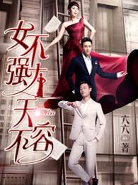 女不强大天不容全集