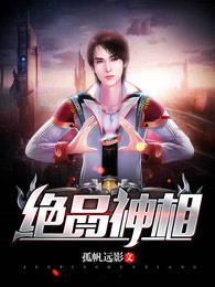 绝品相师百科