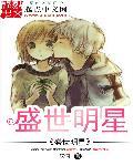 盛世巨星完整版