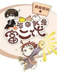 原来我是富二代大结局揭秘
