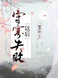 守寡失败以后久久网