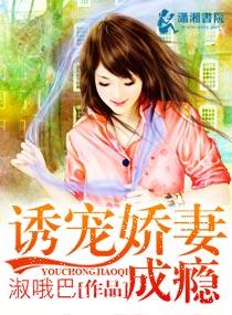诱宠娇妻短剧推荐