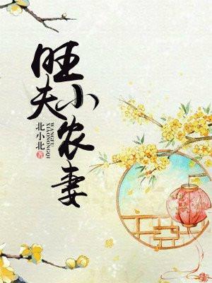 旺夫小农妻苏晓最后怎么样了