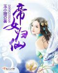 帝女迟归结局