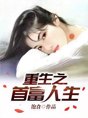 电子书重生之首富人生