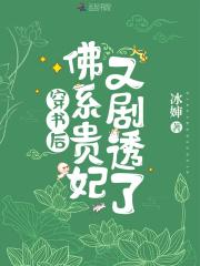 佛系贵妃又剧透了_