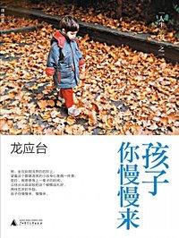 孩子你慢慢来优美句子