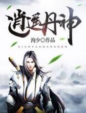 逍遥派丹仙