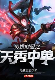 英雄联盟之最强选手秀儿