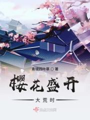 樱花盛开的时候动漫