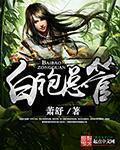 白袍总管修为详细介绍