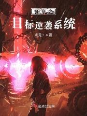 快穿之目标吃穷你
