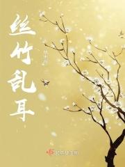 杀熟丝竹乱耳