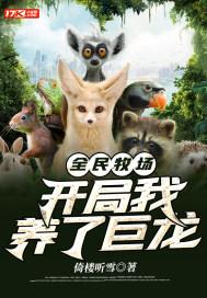 全民牧场是真的吗