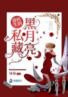 徐医生的私藏黑月亮宋东亮