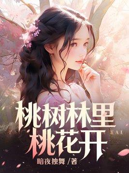 桃花树上桃花开下联
