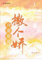 对谢哥哥撒个娇免费
