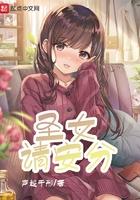 圣女请安分 任怨
