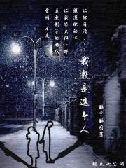 我就是这个人歌曲