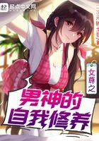 女尊之男神的自我修养 最新章节 无弹窗