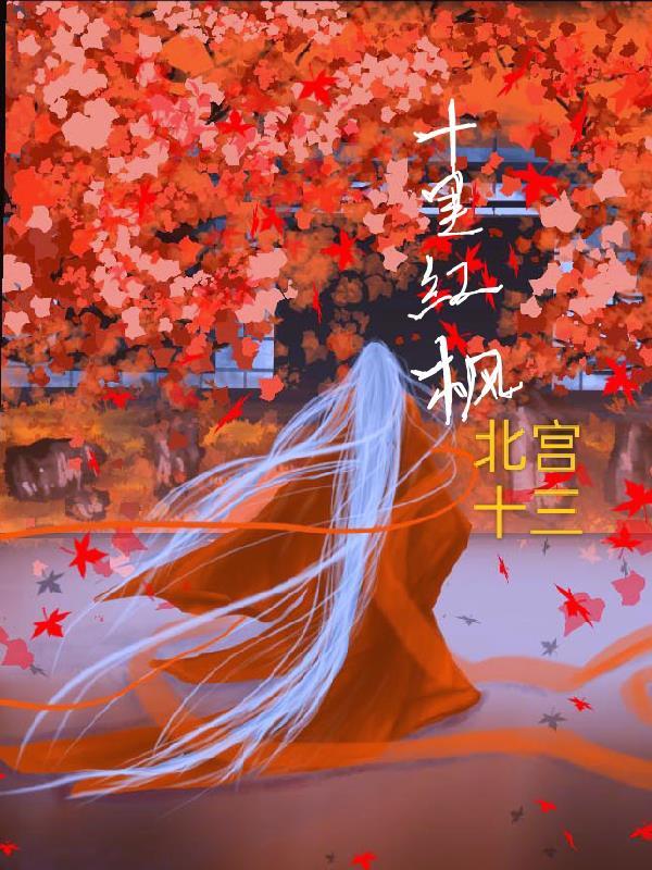 西平十里红枫生态观光园
