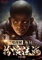 禁地探秘开局完美扮演