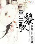 女主是黎歌的