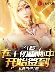 在千仞雪怀中开始签到