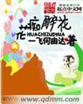 花痴一下是什么意思