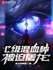 C级混血种被迫屠龙百度百科
